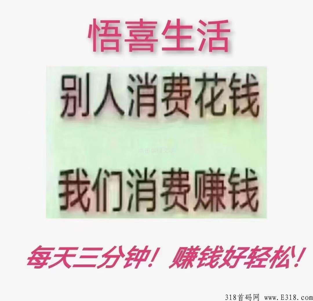 悟喜生活广告电商，买家里必需品，在哪买不是买，悟喜每天还能领取奖励！
