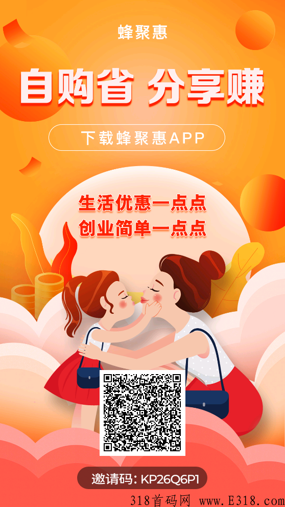 蜂聚惠是多元化社交电商全新模式，史无前例，华为等各大应用商店都可下载