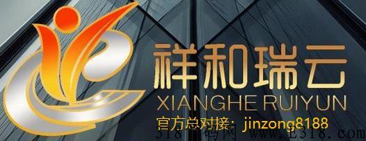 祥和瑞云总对接，祥和瑞云到底是一个什么样的平台，公司在哪里？到底靠不靠谱！