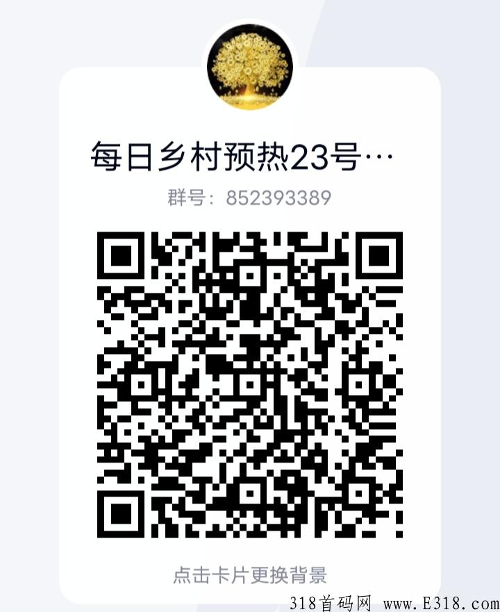 每日乡村：明天23号出码，直推扶持5，间推3，复投3，长期做的来！诚信共赢！