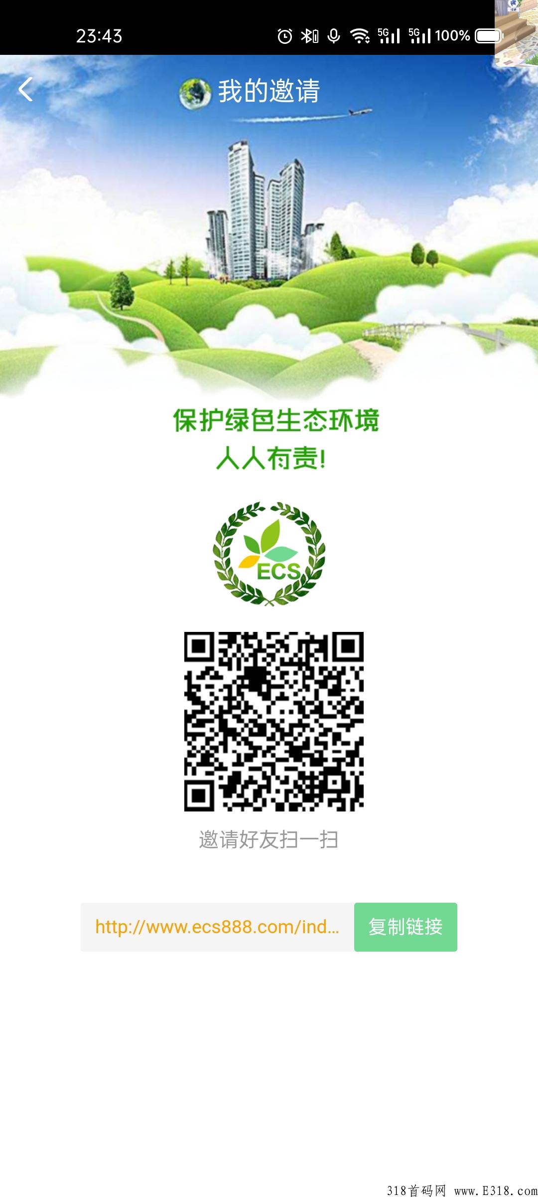 ECS生态家园 23日首码，让每一位ECS参与者能够及时并且积极参与全球生态保护！