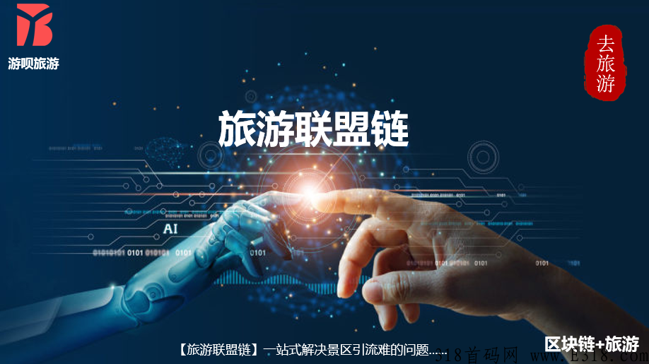 2022最牛首码项目：旅游联盟链！蚁丛联盟链门票价格18元一个，零撸推广投资都可以！