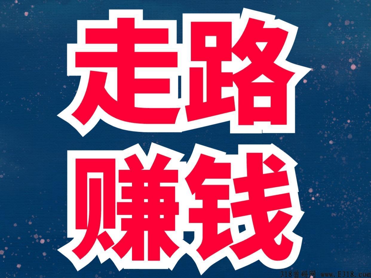 聚跑运动社交电商,走路就可以赚钱创新模式,绝对商机速度上车