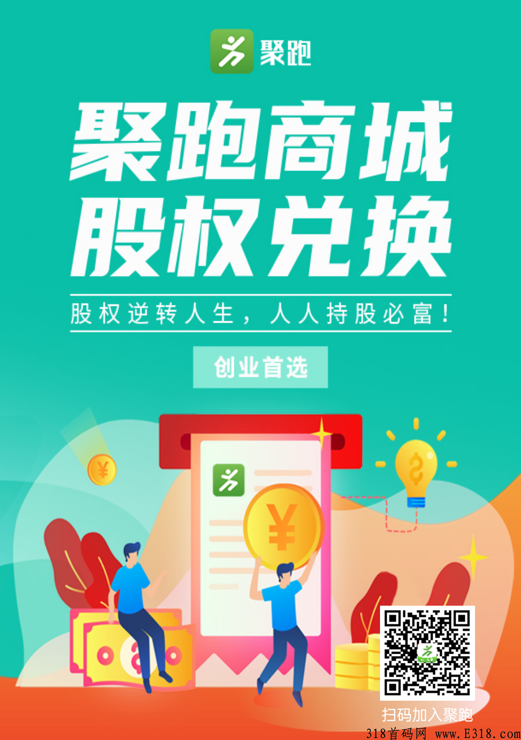 聚跑运动社交电商,走路就可以赚钱创新模式,绝对商机速度上车