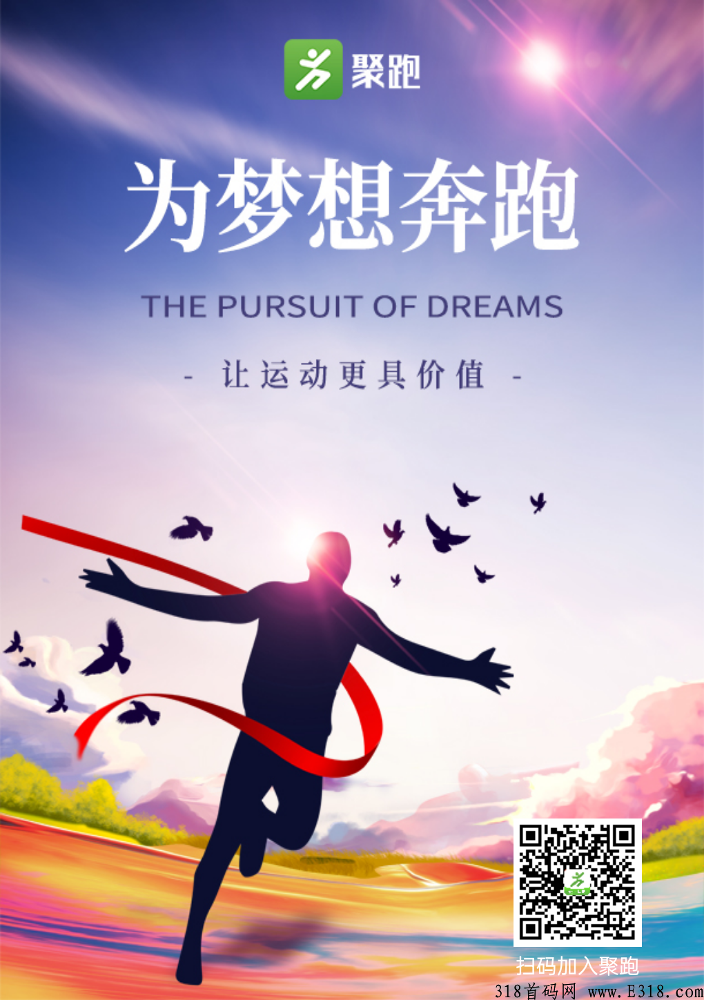 聚跑运动社交电商,走路就可以赚钱创新模式,绝对商机速度上车