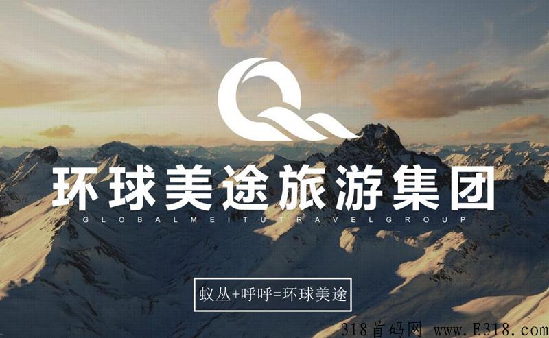 环球美途 排线兜底3星 蚁丛+呼呼模式 上线首码预热 旅游0撸投资项目
