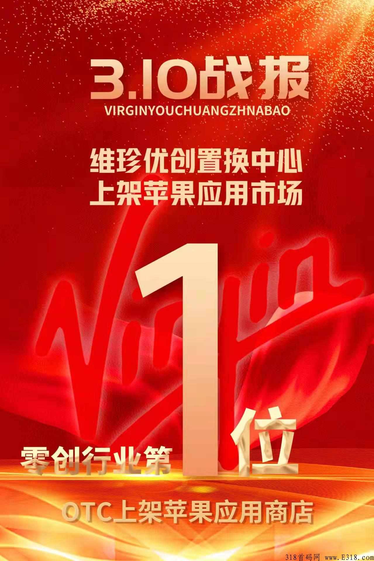 维珍优创，分享推广，成为星级V达人，持续管道收益，参与无压力、分享无伤害