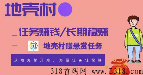 地壳村APP是什么？0投资，点赞关注平台靠谱吗