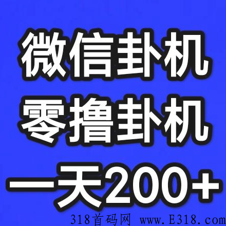 尖直— 微信0撸项目，新项目注册就送，多号多撸翻倍赚