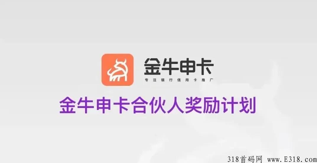 金牛申卡政策模式解析，团队有奖，被拒也有奖，官方内测首码