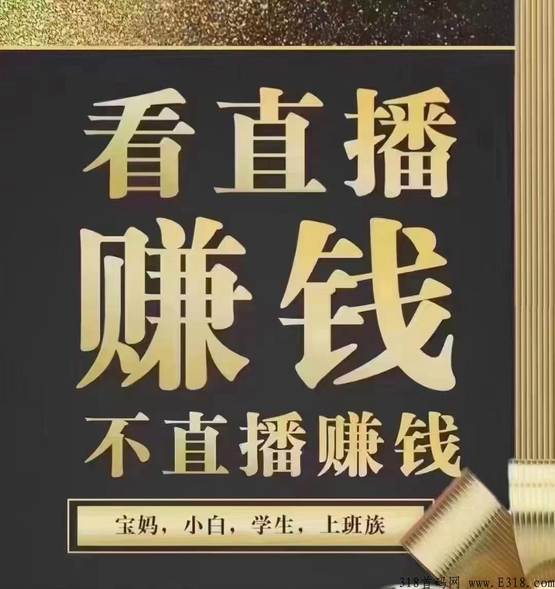 播商时代，新风口，不直播，不推广轻松赚米