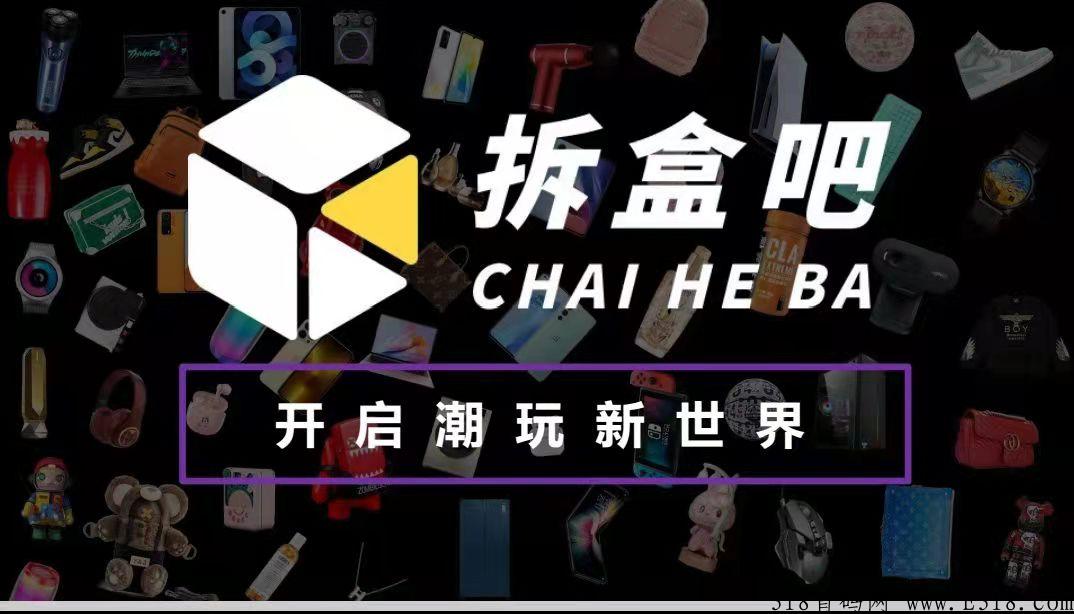 拆盒吧玩法介绍，拆盒吧平台是软件非常的火
