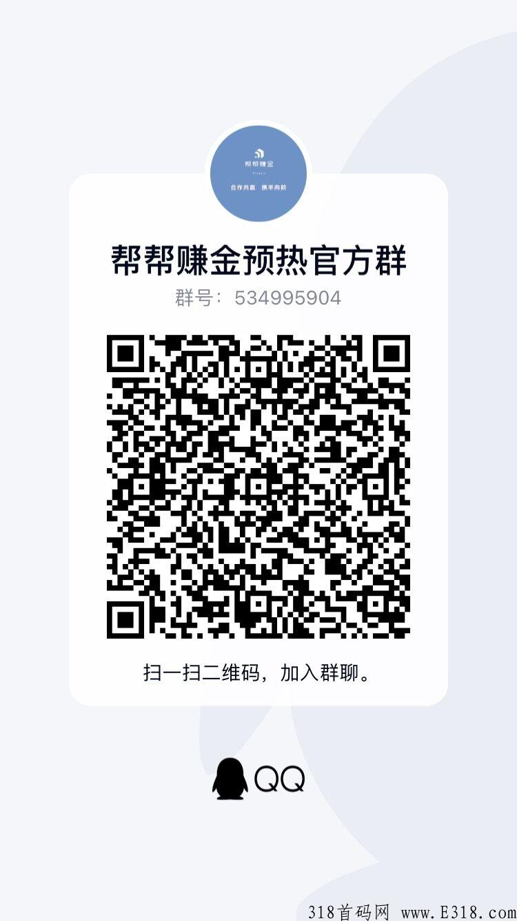 帮帮赚金任务平台首码，每天赚点零花钱，简单又方便，前期推广后期躺赚。