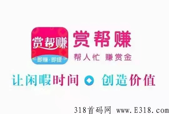 赏帮赚，登陆立即收到平台发的红包1个，无限看，任务简单一个就十秒左右