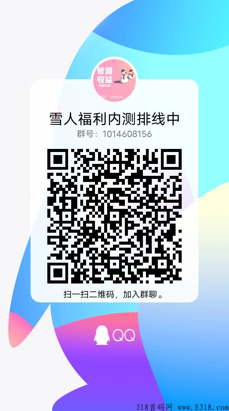 雪人福利内测，首码内测秒到项目，每天签到给雪糕，官方回收，无手续费