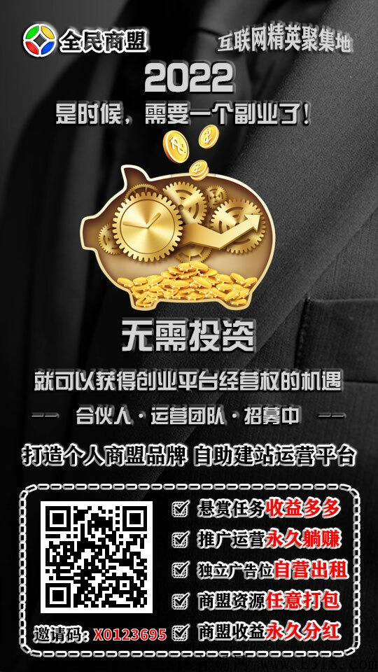 全民商盟，互联网精英的聚集地，这里是你推广，致富的起点，快来加入我们吧！