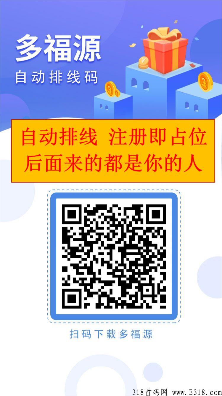 多福源首码自动排线+无限代5，上市公司背书，2022最火0撸卷轴模式