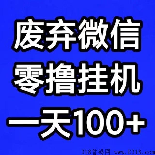 【尖职】手机项目，躺着赚钱，每天全自动零撸，早上车，早吃肉！！