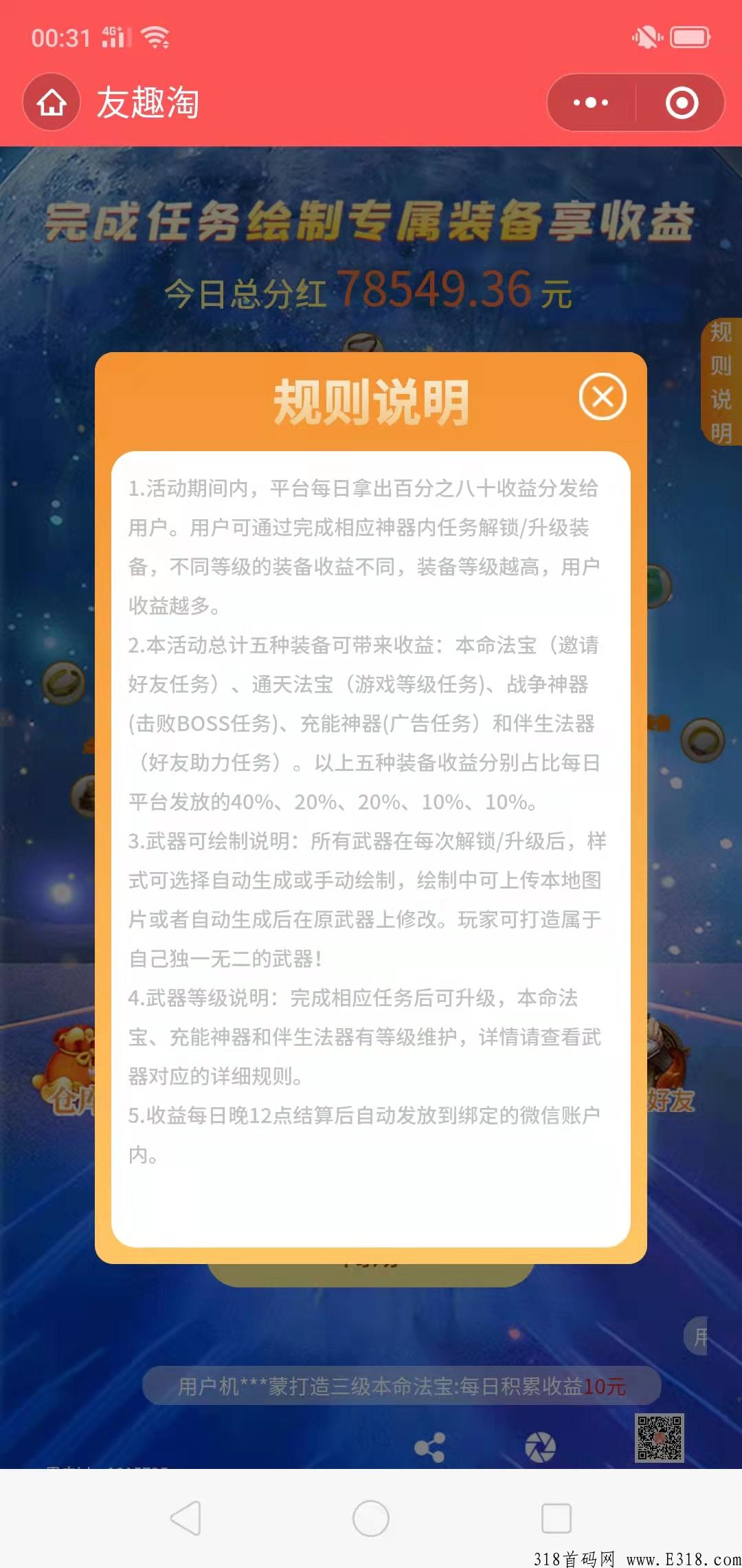 分红小程序 5大模块领分红 不用体现 每天0点自动到微 之前玩过超微的 直接扫码 数据还在