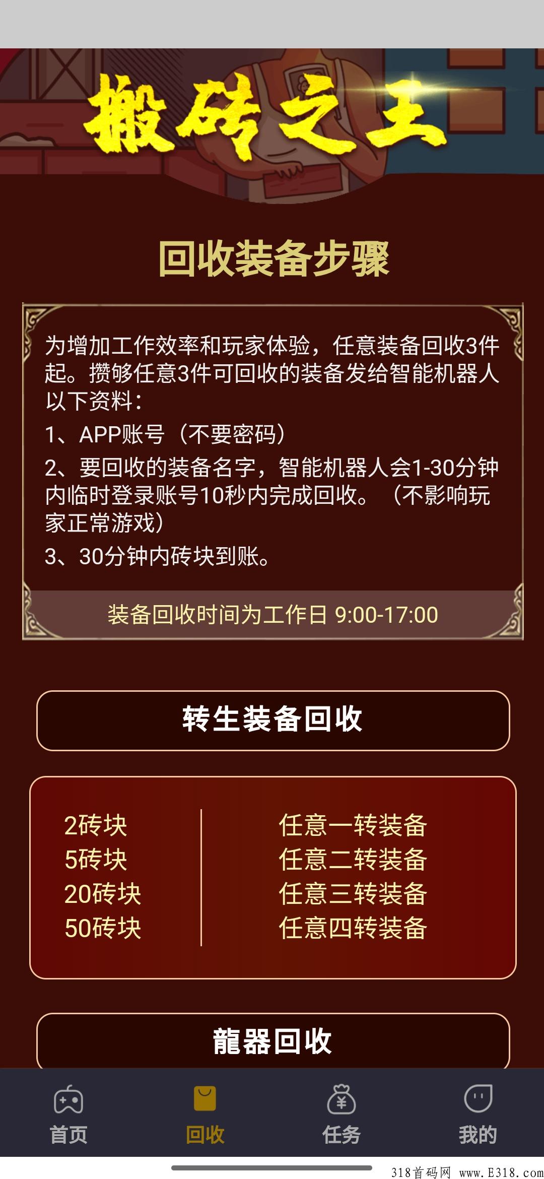 搬砖之王APP，传奇打金，欢迎各路豹子头零充，全自动回收装备