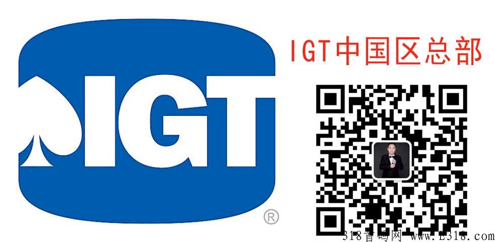 igt中国区找谁对接,igt技术是什么，igt拥有一套完整的培训体系，是一名真正的实力派大咖