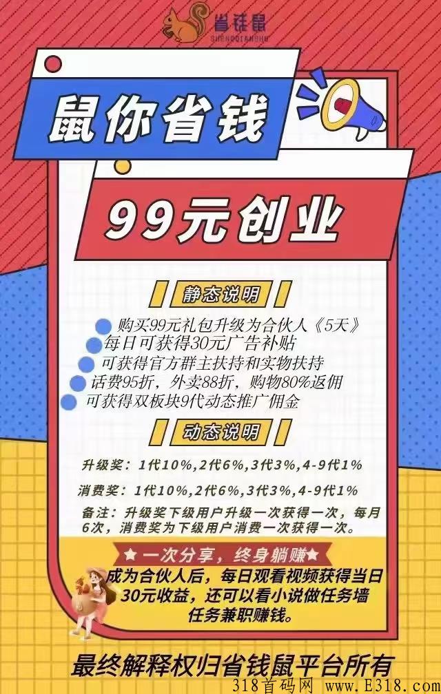 首码【省钱鼠】优质长久稳定项目火爆来袭，欢迎对接上车吃肉。