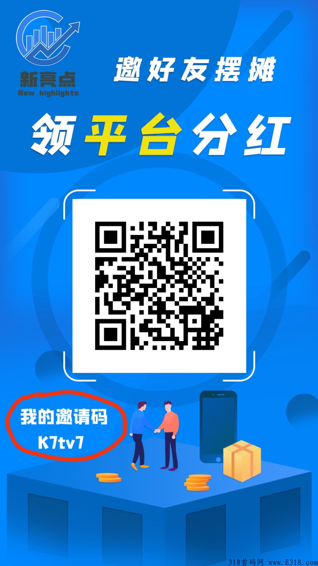 新亮点地摊APP、好项目搞一搞，APP平台朋友开发的！进来一步步教会！