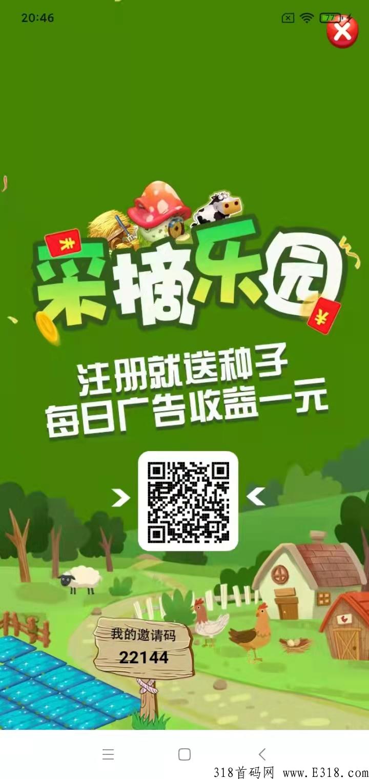 首码采摘乐园3月26号下午两点首发，游戏盒子+广告商+种植融合全新模式！
