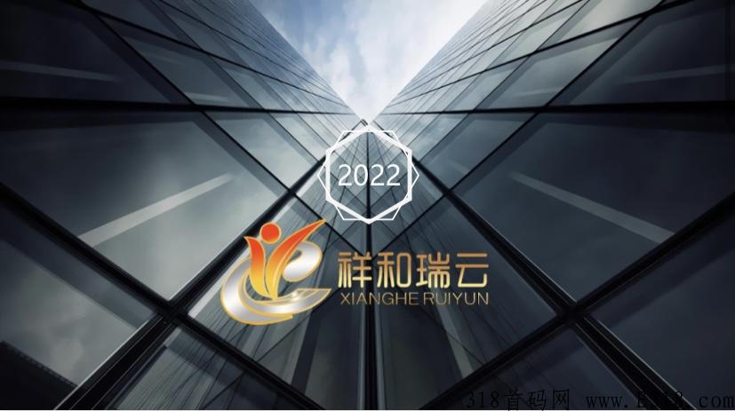 祥和瑞云，资本助力，强大实力‼️