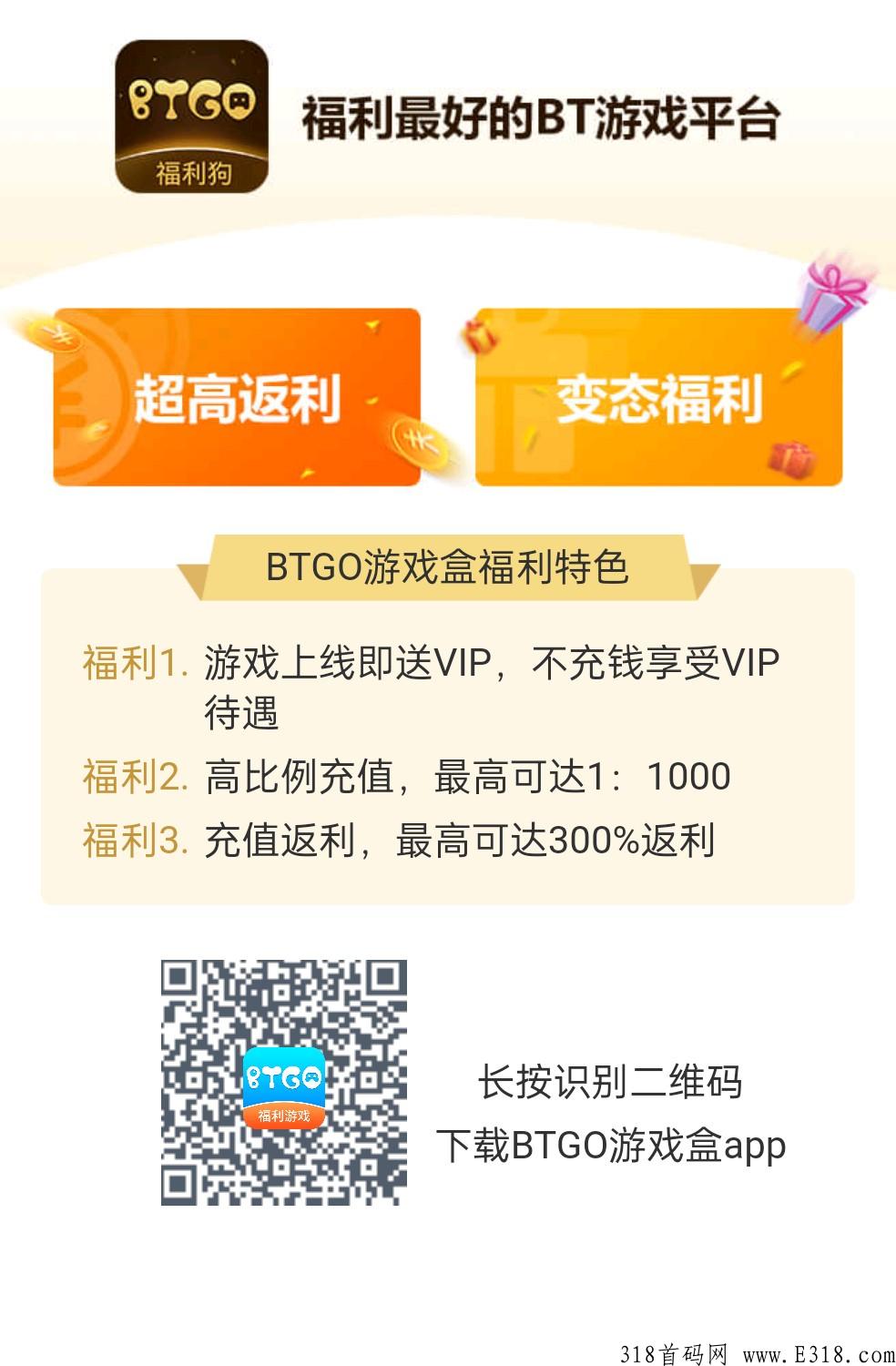 BTGO游戏盒，千款游戏。上线就送满级VIP，满元宝