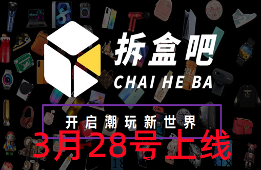 拆盒吧，即将上线，无限代扶持30，支持全国考察！