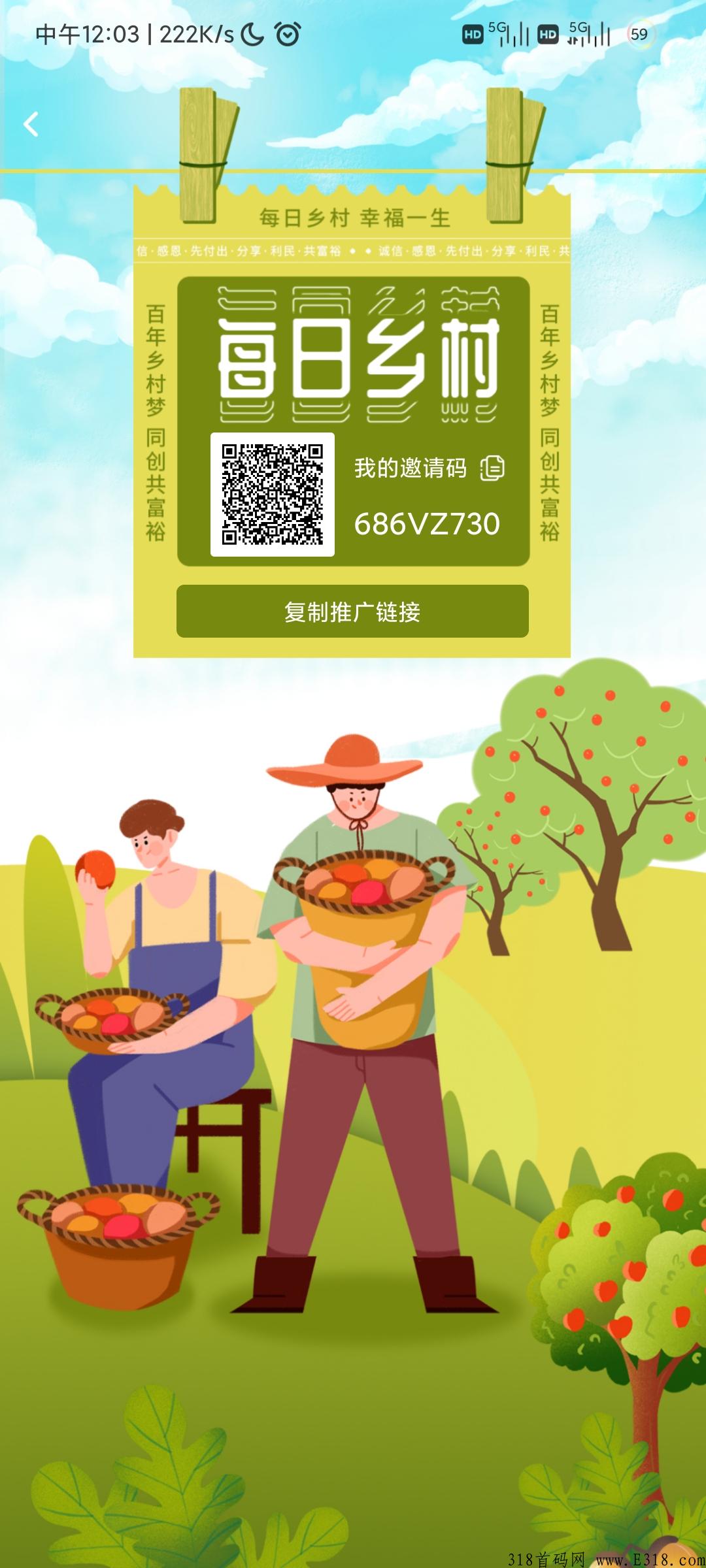 每日乡村APP，首码项目31号开启，强势今日乡村预开启，先上车先吃肉。