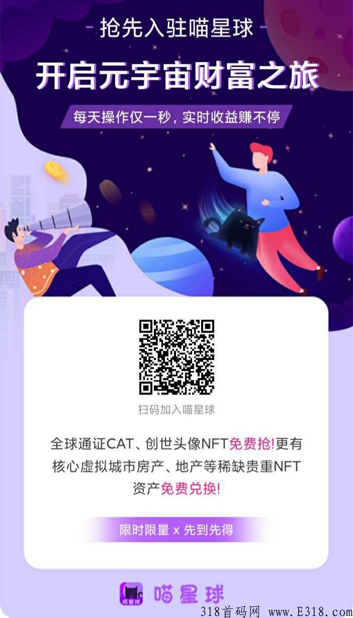 【喵星球】NFT首发，可以拍卖变现，潜力价值无限，首码免费零撸项目。