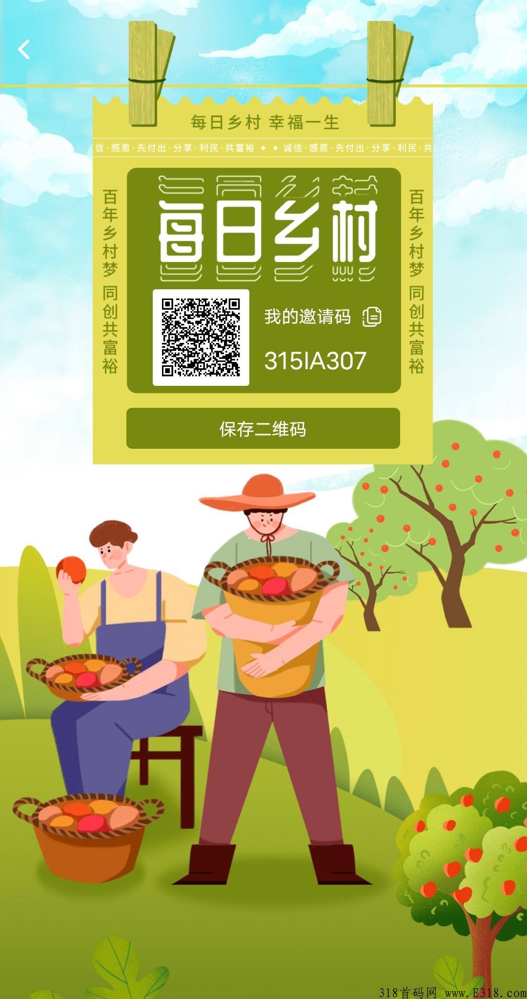 每日乡村，内测锁粉中，首码上车吃肉