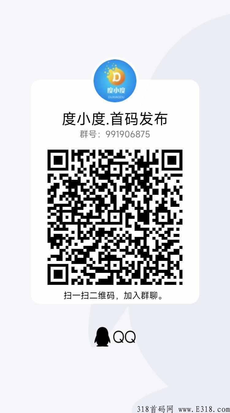 度小度首码预热！赚钱算你的，亏钱官方补！互利共赢只为裂变