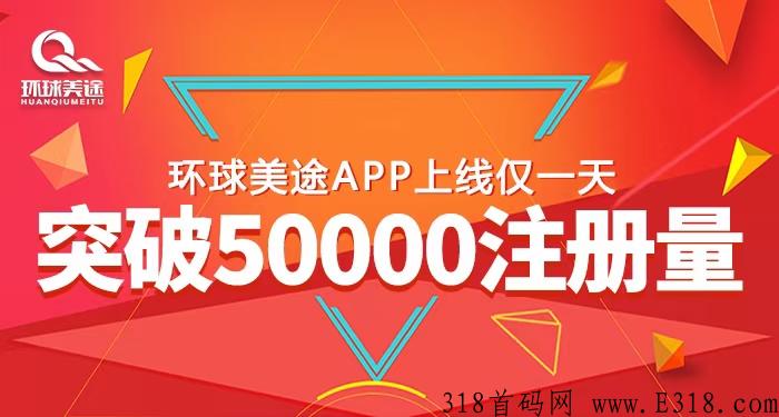 首码环球美途，蚁丛模式，有实体！项目方实力雄厚！