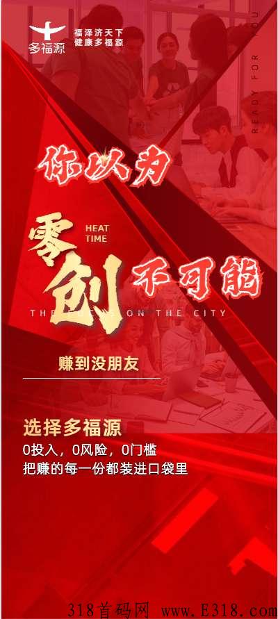 多福源2022超强黑马项目，大家2022放心干，辛苦一阵子，享受一辈子！