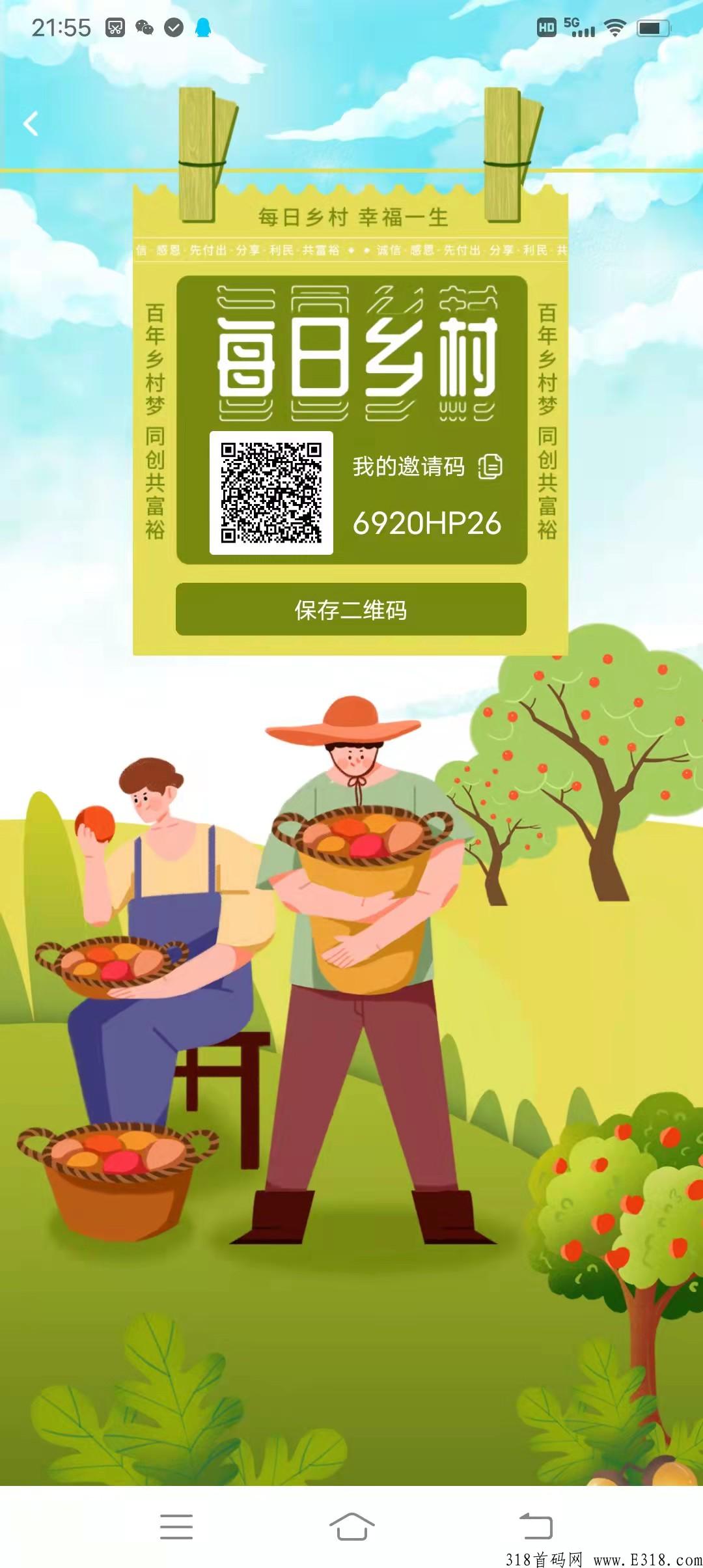 首码每日乡村，今天刚出码，速度决定财富！无限代扶持3，上央视七套助农频道。