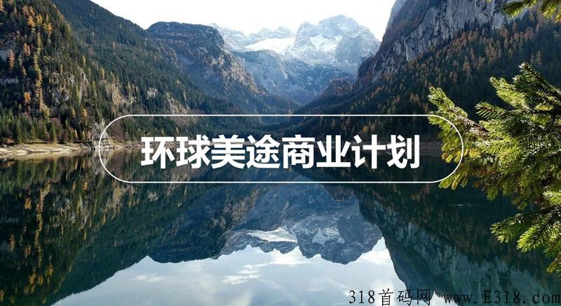环球美途app，排线兜底3星负责到底，旅游卷轴项目 蚁丛+呼呼模式，首码上线预热