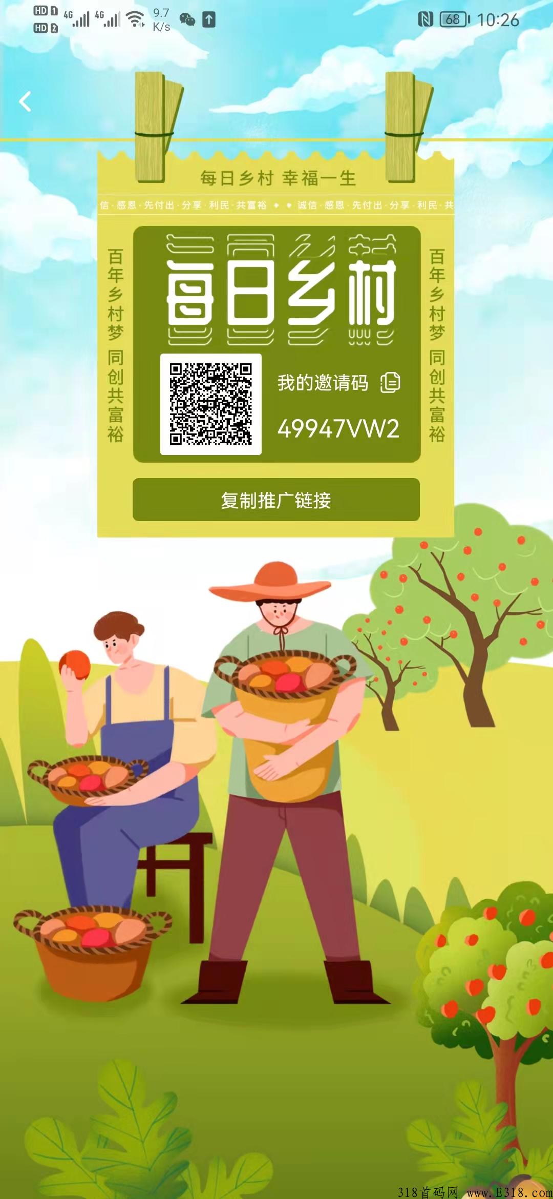 【扶持】每日乡村-无限代扶持3元，实名任务4元，复投10元，实体项目