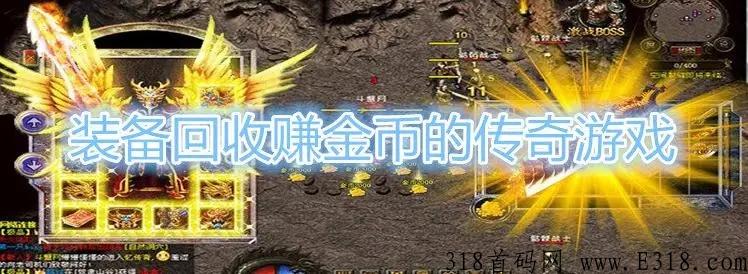 热血传奇装备道具回收卖钱，装备爆率高，人人都能都能爆出极品的装备