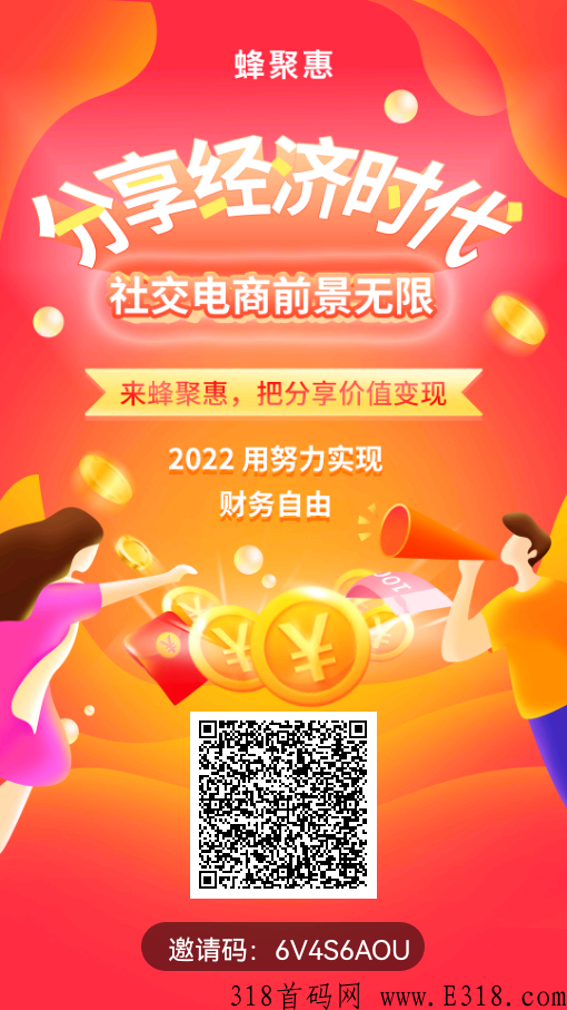 蜂聚惠，团队购物返佣，推广升星有奖励