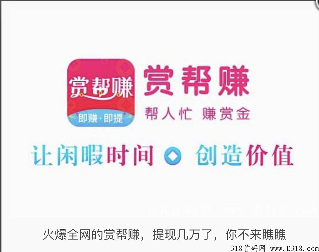 赏帮赚2022稳定项目，首码，各大团队长都亲测秒到账，静态0撸王