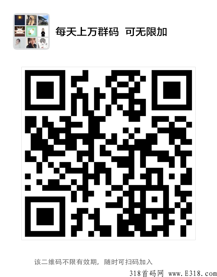 每天群码无限加，无限拓展人脉资源，想挣外快的看过来收益可观！