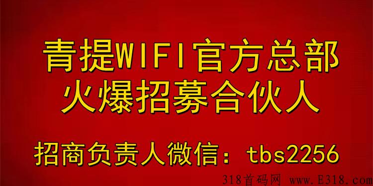 青提WIFI官方总部火爆招募合作伙伴，正是你跑码圈地的好事业