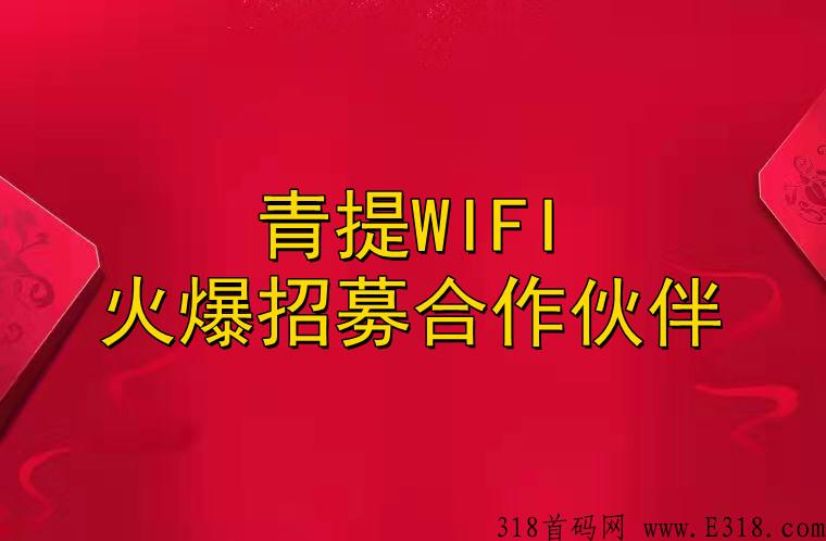 青提WIFI官方总部火爆招募合作伙伴，正是你跑码圈地的好事业