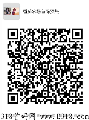 番茄农场app首码预热内排+5星兜底+两条线不卡级无限代