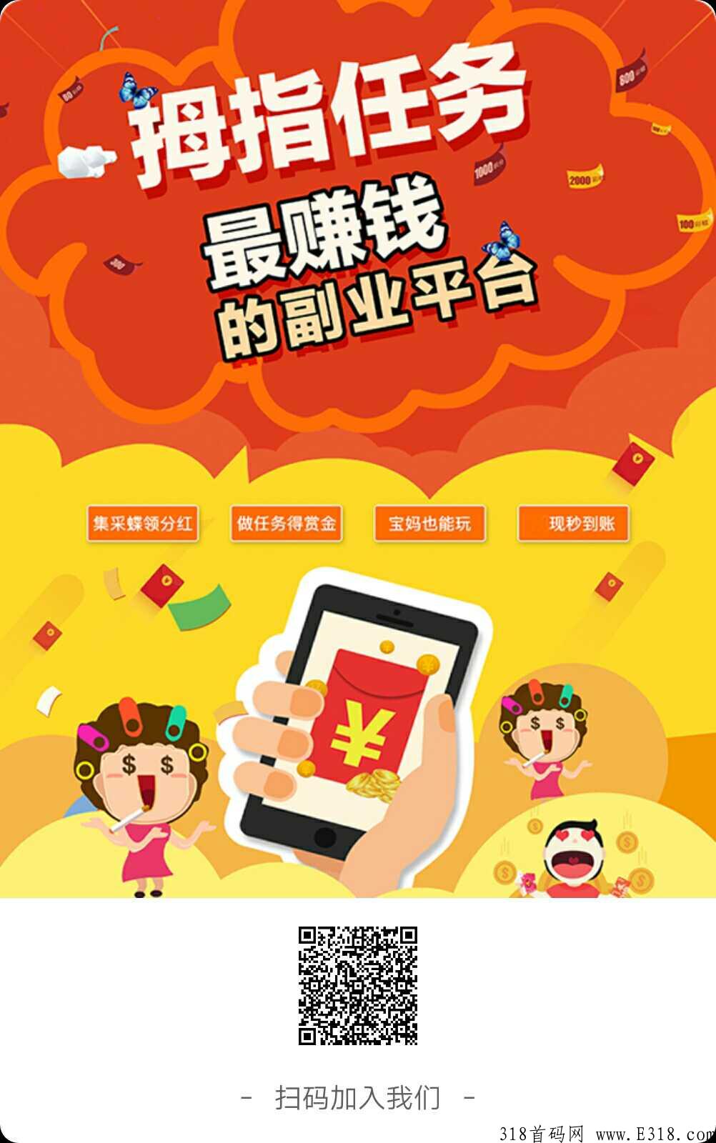 团长福利，可发同类可引流，首码拇指任务诚邀你的加入！