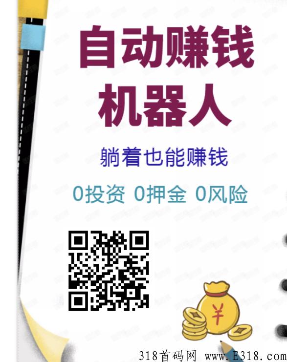 首码零撸新项目，一部手机创造无限收入，让赚钱变得如此简单！