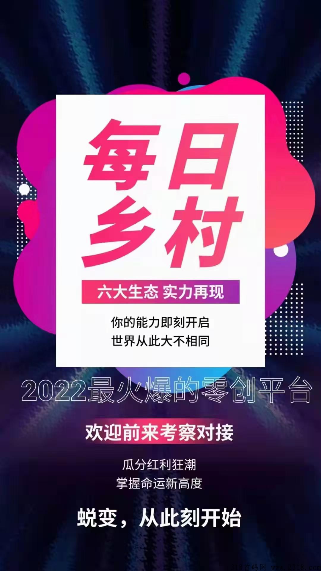每日乡村，全网最高扶持  